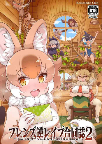 フレンズ逆レイプ合同誌2～アニマルガールによる性的暴行被害記録集～の表紙画像