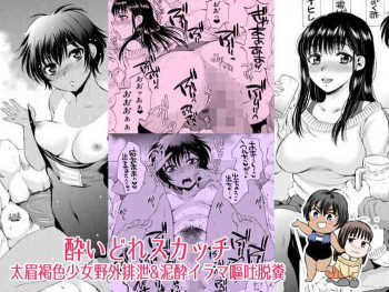 酔いどれスカッチ～太眉褐色少女野外排泄＆泥酔イラマ嘔吐脱糞～ [DL版]の表紙画像