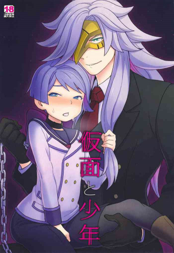 仮面と少年の表紙画像