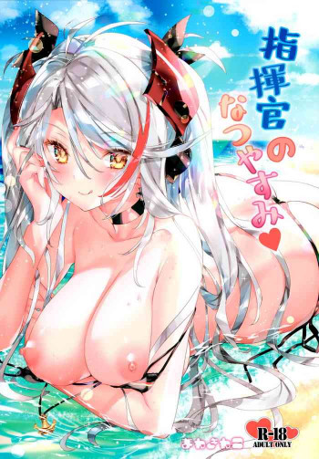 指揮官のなつやすみの表紙画像