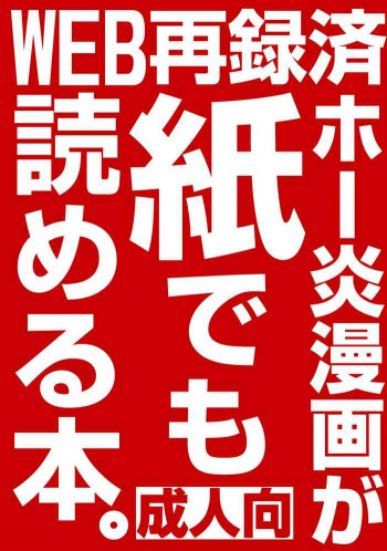WEB再録済ホー炎漫画が紙でも読める本。の表紙画像