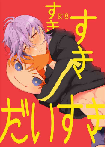 すきすきだいすきの表紙画像