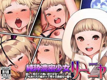 純粋濃密少女リーニャの表紙画像
