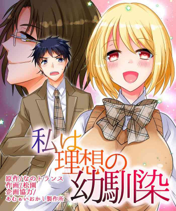 私は理想の幼馴染の表紙画像