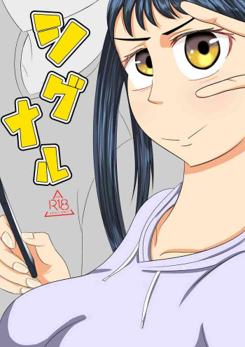 シグナルの表紙画像