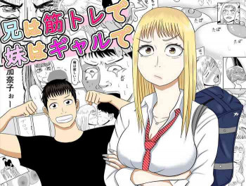 兄は筋トレで妹はギャルでの表紙画像