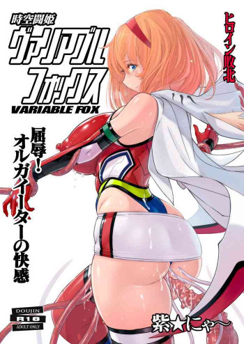 時空闘姫ヴァリアブルフォックス ～屈辱!オルガイーターの快感～の表紙画像