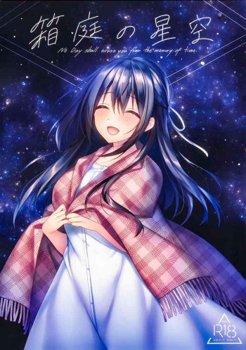 箱庭の星空の表紙画像