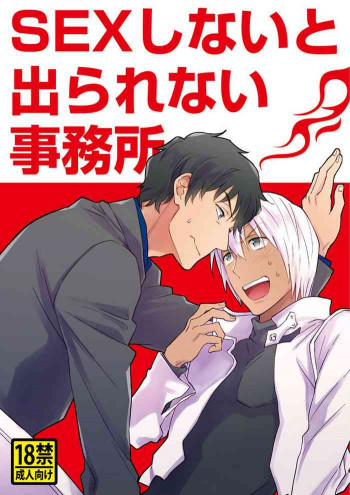 SEXしないと出られない事務所の表紙画像