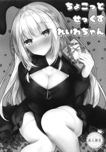 ちょこっとせっくす れいわちゃんの表紙画像