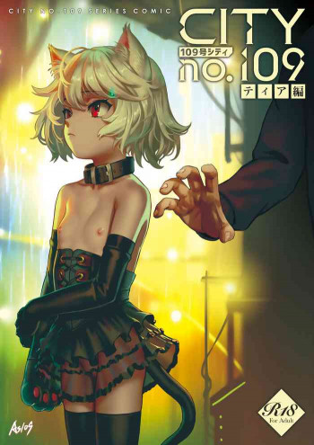 CITY no.109 ティア編 [DL版]の表紙画像