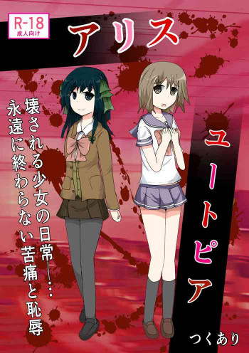 制服女学生絞首リョナ漫画（アリス・ユートピア）の表紙画像