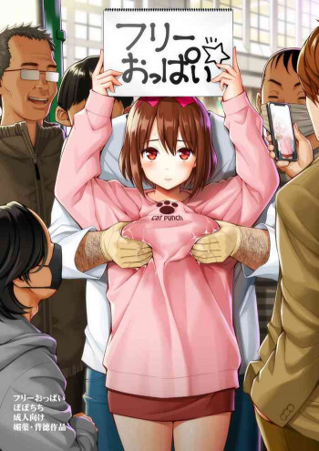 フリーおっぱいの表紙画像