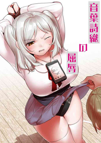 音葉詩織の屈辱の表紙画像