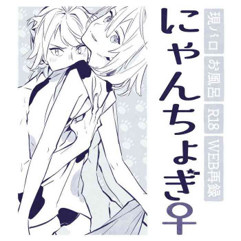 現パロにゃんちょぎの表紙画像