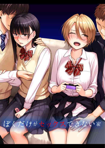 ぼくだけがセックスできない家の表紙画像
