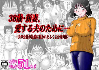38歳・新妻、愛する夫のために…～夫の会社の社長に狙われたふくよかな肉体～の表紙画像