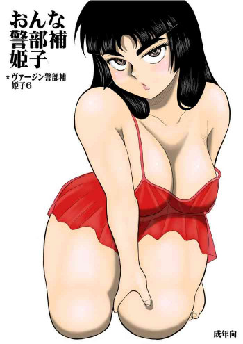 おんな警部補姫子の表紙画像