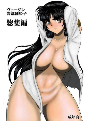 ヴァージン警部補姫子総集編 [DL版]の表紙画像