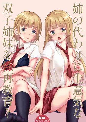 姉の代わりに生意気な双子姉妹を再教育? [DL版]の表紙画像