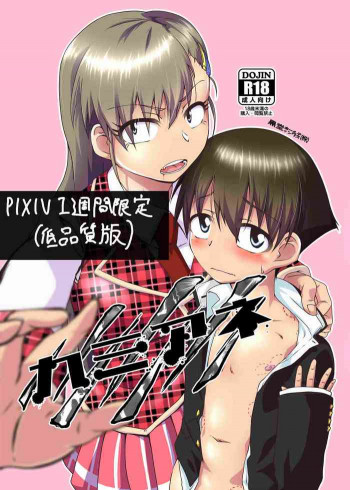 カミアネ [DL版]の表紙画像