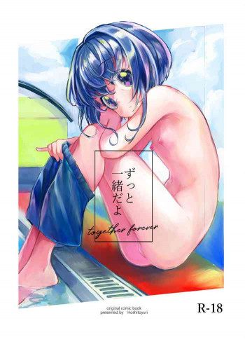 ずっと一緒だよ [DL版]の表紙画像