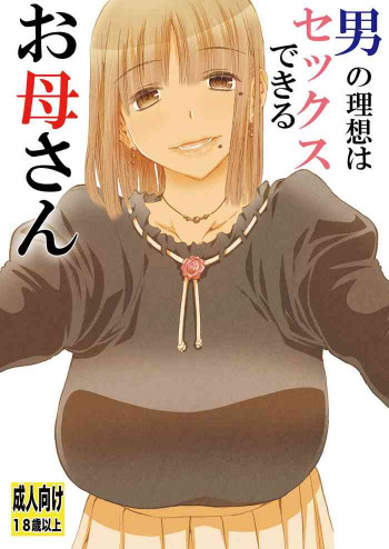 男の理想はセックスできるお母さん [DL版]の表紙画像