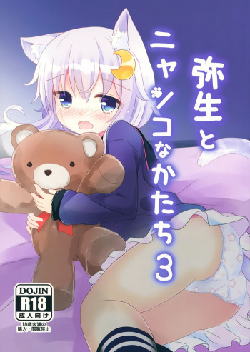 弥生とニャンコなかたち 3の表紙画像