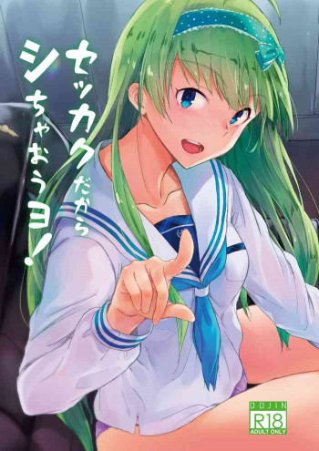 セッカクだからしちゃおうヨ!の表紙画像