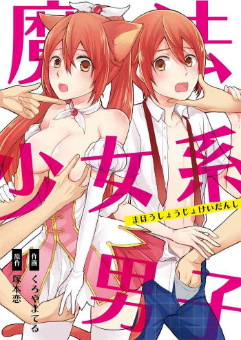 魔法少女系男子～世界を救うエッチな方法!～ 第2話 [DL版]の表紙画像