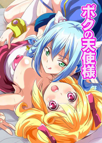 ボクの天使様～精液欲しがりドスケベ天使とセックス漬けの日々の表紙画像