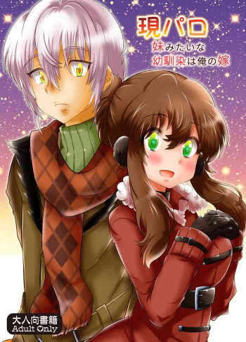 現パロ 妹みたいな幼馴染は俺の嫁] 現パロ 妹みたいな幼馴染は俺の嫁の表紙画像