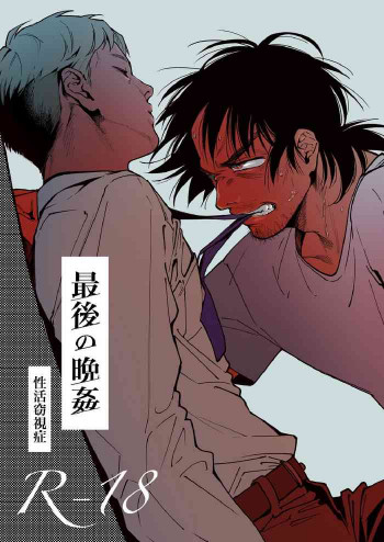 最後の晩姦 [DL版]の表紙画像
