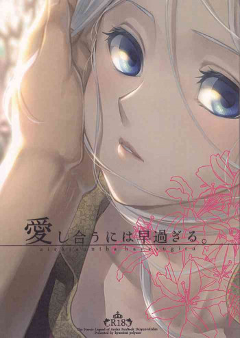 愛し合うには早過ぎる。の表紙画像