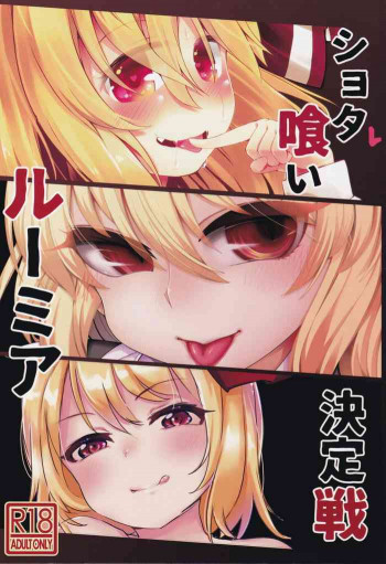 ショタ喰いルーミア決定戦の表紙画像