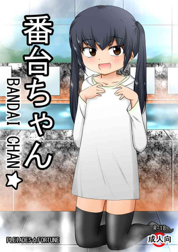 番台ちゃん BANDAI CHAN☆の表紙画像