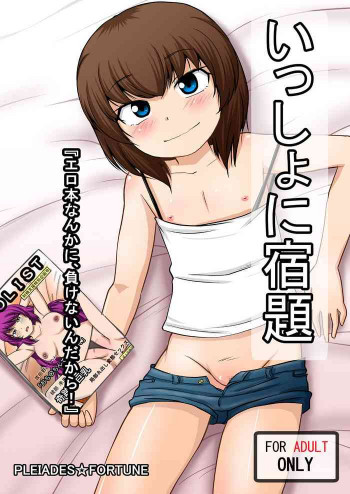 いっしょに宿題 『エロ本なんかに、負けないんだから!』の表紙画像