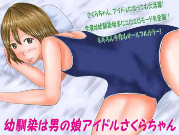 幼馴染は男の娘アイドルさくらちゃんの表紙画像