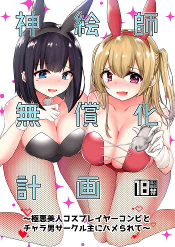 神絵師無償化計画～極悪美人コスプレイヤーコンビとチャラ男サークル主にハメられて～の表紙画像