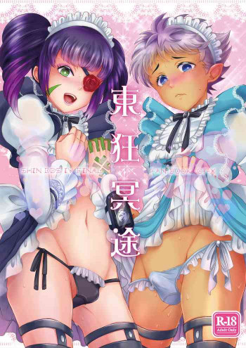 東狂冥途 [DL版]の表紙画像