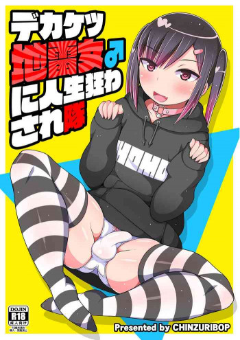デカケツ地雷女♂に人生狂わされ隊の表紙画像