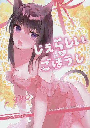 じぇらしい×ごほうしの表紙画像