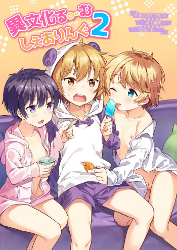 異文化るーむしぇありんぐ2 [DL版] [無修正]の表紙画像