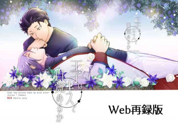 王子はキスで目覚めるかの表紙画像