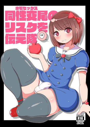 同棲交尾のリスクを伝え隊 [DL版]の表紙画像