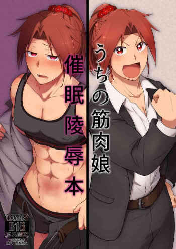 うちの筋肉娘催眠陵辱本 [DL版]の表紙画像