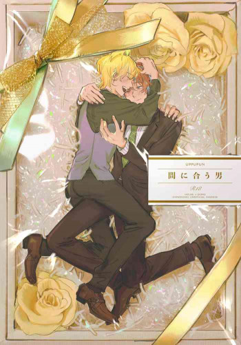 間に合う男の表紙画像