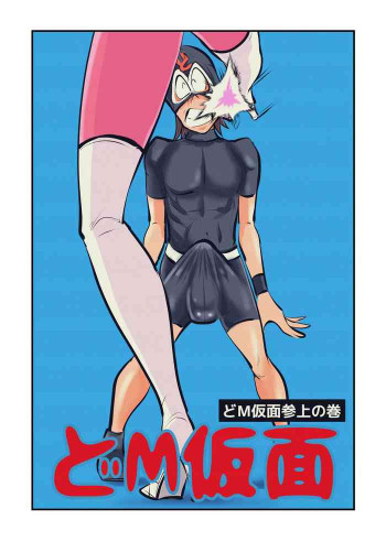 どM仮面の表紙画像