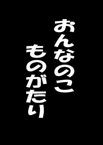 おんなのこものがたりの表紙画像