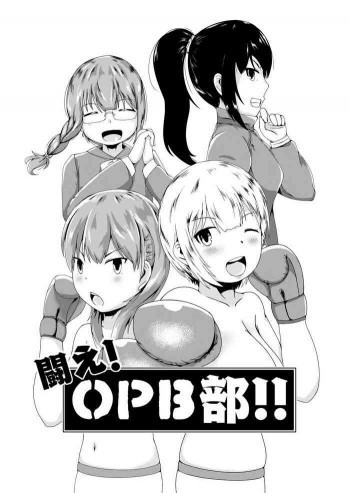 闘え!OPB部!!の表紙画像